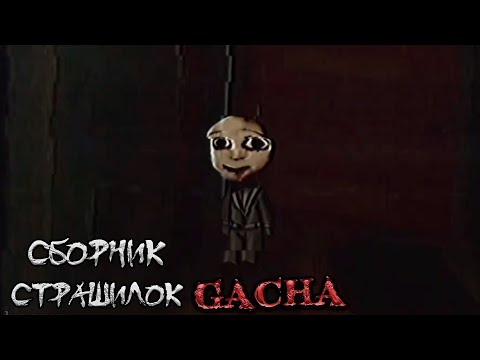 Видео: *Страшные истории на ночь* - Gacha life(2)/Club/Nox - [130 часть]
