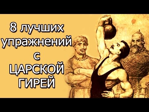 Видео: 8 самых эффективных функциональных упражнений с гирей на все группы мышц! ЦАРСКАЯ ГИРЯ!