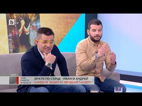 Видео: Тази събота и неделя: Иван и Андрей за съвпаденията и кризите в живота им