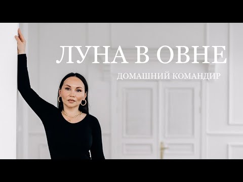 Видео: Луна в Овне - домашний командир. Луна в знаке Овен