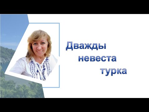 Видео: Как я ОКАЗАЛАСЬ в Турции/ мои ДВА турецких БРАКА