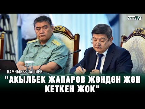 Видео: Камчыбек Ташиев: "Акылбек Жапаров жөндөн жөн кеткен жок" | Маалымат жыйын