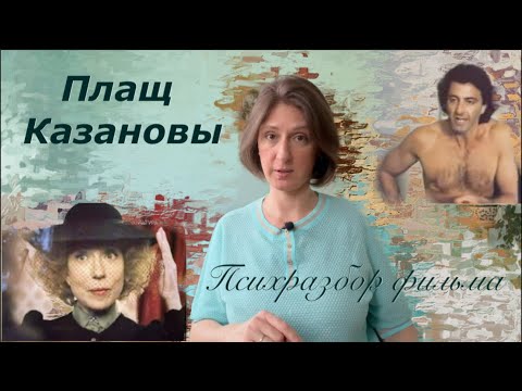 Видео: Плащ Казановы 1993 г  : Психологический разбор фильма