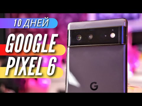 Видео: МАГИЯ PIXEL 6. Почему люди хотят купить GOOGLE PIXEL?  Опыт использования