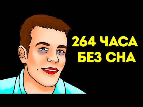 Видео: Мальчик, который не спал 11 суток