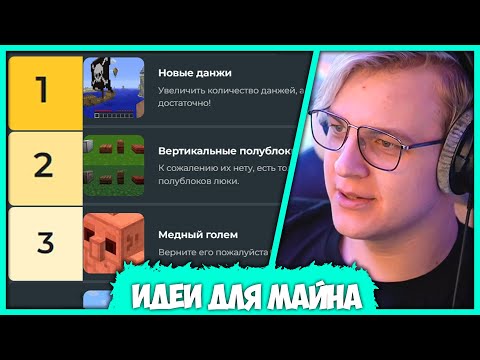 Видео: Пятёрка Выбирает Лучшую Идею для Майнкрафта (Нарезка стрима ФУГА TV)