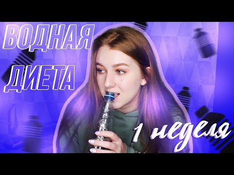 Видео: ПЬЮ ТОЛЬКО ВОДУ||ВОДНАЯ ДИЕТА||ПЕРВАЯ НЕДЕЛЯ|Oksana Portman