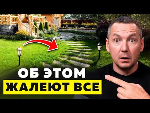 Видео: Ты ПОЖАЛЕЕШЬ об ЭТИХ решениях на участке!  ТОП критических ошибок при обустройстве ландшафта дома