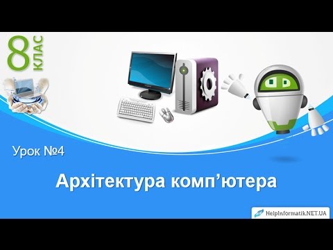 Видео: Урок 04. Архітектура комп’ютера - 8 КЛАС