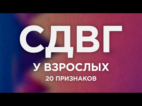 Видео: 20 признаков СИНДРОМА ДЕФИЦИТА ВНИМАНИЯ у взрослых