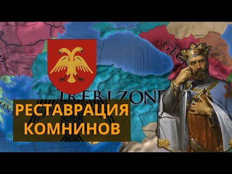 Видео: Комнины вернулись вновь! | Трапезунд | Europa Universalis IV