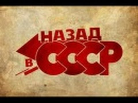 Видео: spakoyno back to the ussr 2.0 часть #2