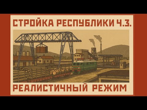 Видео: Soviet Republic. Загрязнение лояльности. Реалистичный режим Ч.3