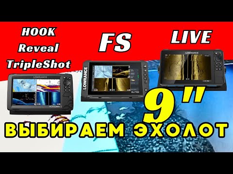 Видео: Lowrance HDS-9 LIVE, Elite FS 9, HOOK Reveal 9 TripleShot. Сравнение. Обзор с распаковкой.