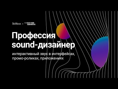 Видео: Кто такой sound-дизайнер