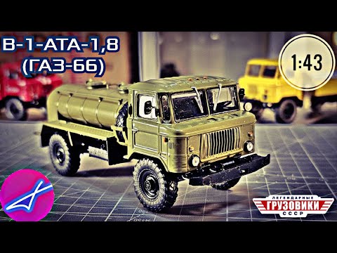 Видео: ГАЗ-66 В1-АТА-1,8 1:43 MODIMIO ЛЕГЕНДАРНЫЕ ГРУЗОВИКИ СССР №106