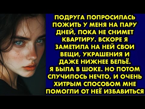 Видео: Подруга попросилась пожить у меня на пару дней, пока не снимет квартиру. Вскоре я заметила на ней…