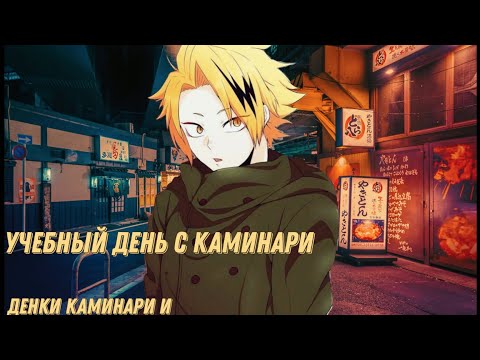 Видео: Асмр: Учебный день с Каминари. 💫⚡🥺 Денки Каминари и Слушатель.