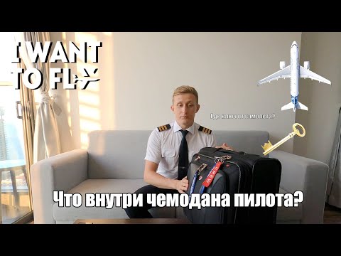 Видео: Что внутри чемодана пилота?