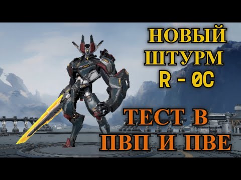 Видео: ETERNAL EVOLUTION: Новый штурм R-0C🔥тест в ПВП и ПВЕ🔥