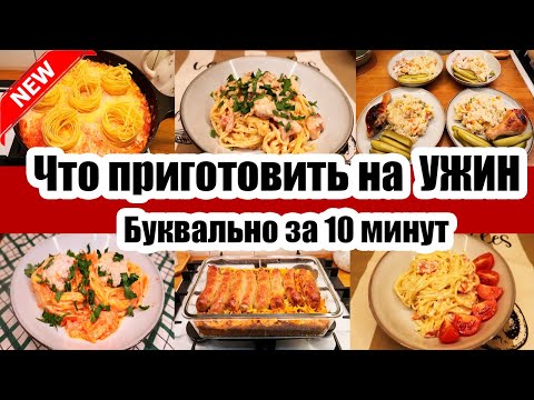 Видео: УЖИН ЗА 15 МИНУТ ◾ БЫСТРЫЕ И ВКУСНЫЕ РЕЦЕПТЫ 👍◾ Когда ЛЕНЬ ГОТОВИТЬ 🥘🍝