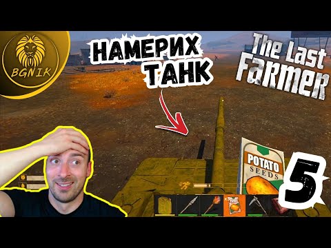 Видео: * НАМЕРИХ ТАНК НО...  * -  #5 THE LAST FARMER @BGNIK