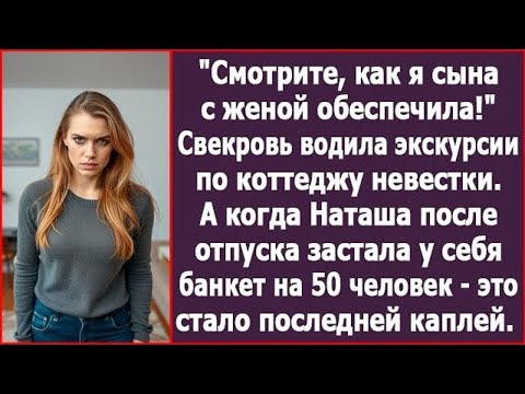 Видео: Смотрите, как я сына с женой обеспечила! Свекровь водила экскурсии по коттеджу невестки.
