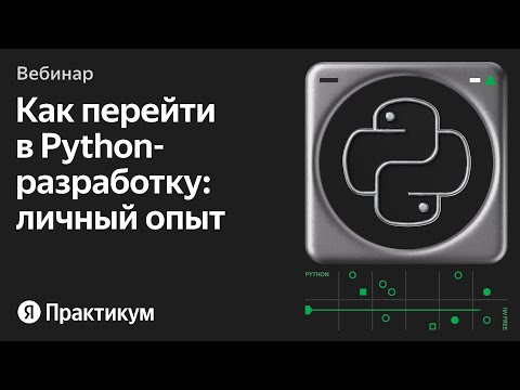 Видео: Старт в Python-разработке: выпускники Практикума делятся опытом