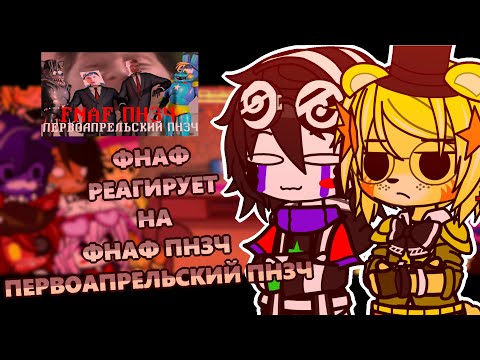 Видео: [🐻]ФНАФ РЕАГИРУЕТ НА ///🔥 ФНАФ ПНЗЧ ПЕРВОАПРЕЛЬСКИЙ ПНЗЧ 🔥\\\ ГАЧА КЛУБ ///