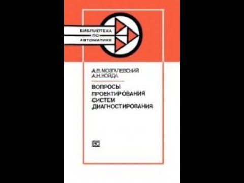 Видео: Вопросы проектирования систем диагностирования, 1985, Мозгалевский А.В., Койда А.Н