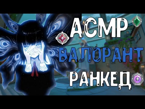 Видео: АСМР ВАЛОРАНТ РАНКИД НА Jett ага