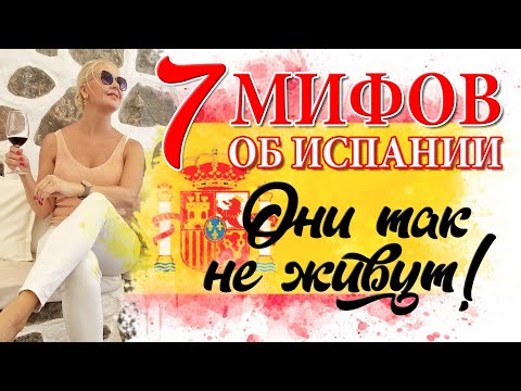 Видео: КАК ЖИВУТ ИСПАНЦЫ в Барселоне, Аликанте или на Тенерифе? Испания наизнанку