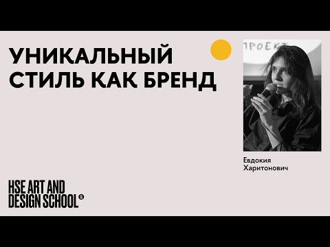 Видео: Уникальный стиль как бренд. Евдокия Харитонович