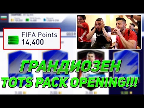 Видео: ГРАНДИОЗЕН FIFA 18 TOTS PACK OPENING С ИЦАКА И ПЕРСИ - 14,400 FIFA POINTS И 89 WALKOUT!!!