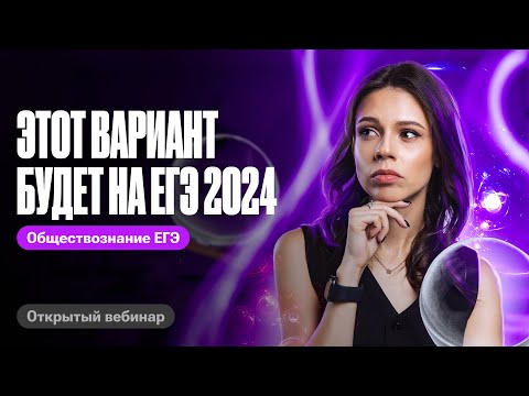 Видео: Решаем РЕАЛЬНЫЙ вариант ЕГЭ по обществознанию 2024 | Настя Коржева