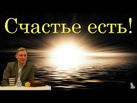 Видео: "Счастье есть!" Самарин Д.В.