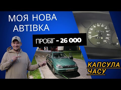 Видео: Daewoo Sens з пробігом 26 000 км — капсула часу, яка замінила мою Таврію!