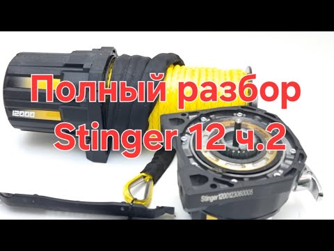 Видео: часть 2 из 2. Полный разбор Novawinch Stinger+