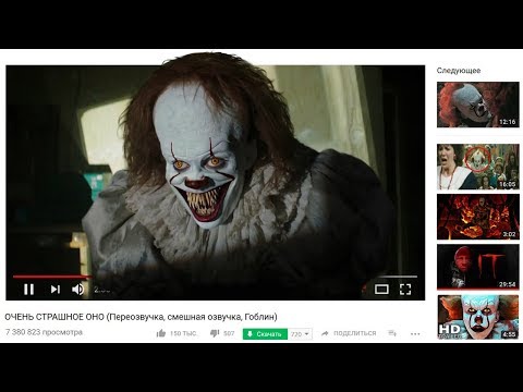 Видео: ОЧЕНЬ СТРАШНОЕ ОНО (Переозвучка, смешная озвучка, Гоблин)