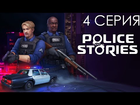Видео: Прохождение Police Stories | 4 СЕРИЯ