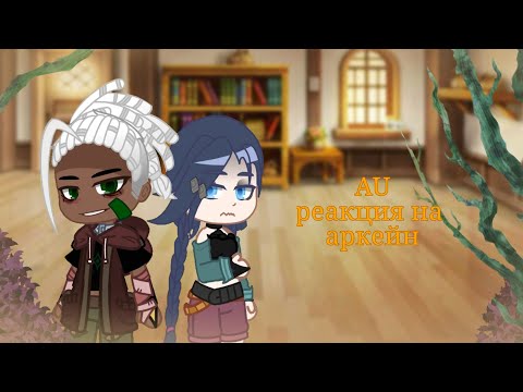 Видео: [ AU Реакция на Аркейн ] [ AU react to arcane ] #arcane #react #реакция #аркейн