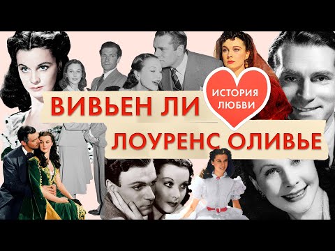 Видео: Вивьен Ли и Лоуренс Оливье. О любви. Про жизнь. Театр и кино. Унесенные ветром и Скарлетт О'Хара