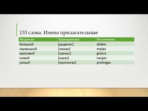 Видео: 5 урок - 133 слова - прилагательные