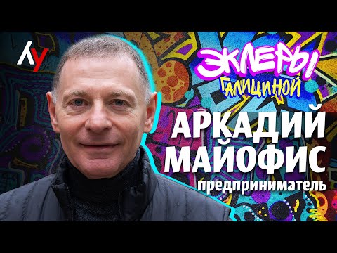 Видео: Аркадий Майофис, предприниматель