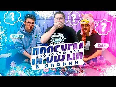 Видео: Zicev СМОТРИТ Anastasiz ► ПРОБУЕМ ЯПОНСКУЮ ЕДУ В ЯПОНИИ С БРАЙНОМ И КАТЕЙ КЛЭП (РЕАКЦИЯ)