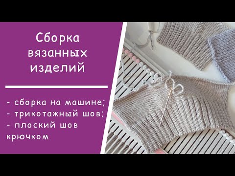 Видео: Виды швов  //  Сборка на машине (кеттельный шов)  //  Трикотажный шов  //Плоский шов