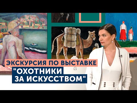 Видео: Экскурсия по выставке «Охотники за искусством» в Музее русского импрессионизма