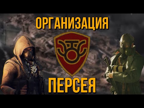Видео: ОРГАНИЗАЦИЯ ПЕРСЕЯ | САМАЯ ТАЙНАЯ ФРАКЦИЯ В CALL OF DUTY