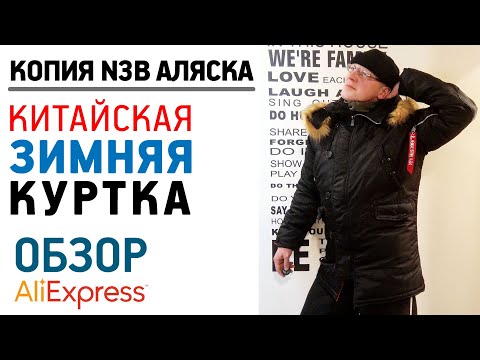 Видео: ЗИМНЯЯ КУРТКА N3B ПАРКА АЛЯСКА С АЛИЭКСПРЕСС Обзор копии куртки N3B