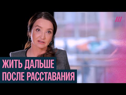 Видео: Как пережить болезненное расставание. Лекция психолога
